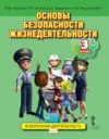 Основы безопасности жизнедеятельности. Учебное пособие. 3 класс