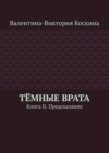 Тёмные Врата. Книга II. Предсказание