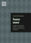 Пьяная вишня. Развёрнутая ода людям, ангелам и алкогольным напиткам со вступлением и финалом