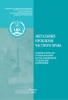 Актуальные проблемы частного права. Сборник материалов III Международной научно-практической студенческой конференции