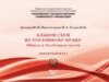 Альбом схем по уголовному праву. Общая и Особенная части