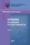 Хроники российской государственности в юбилейных датах