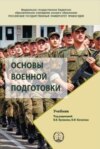 Основы военной подготовки. Учебник