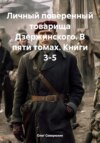 Личный поверенный товарища Дзержинского. В пяти томах. Книги 3-5