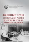 Военные суды (трибуналы) России в условиях особых правовых режимов. Сборник научных статей