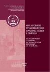 Регулирование правоотношений: проблемы теории и практики. ХXII Международная студенческая научно-практическая конференция (30–31 марта 2023 г.) Часть 1