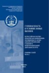 Судебная власть в условиях новых вызовов.Часть 2