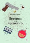 Истории из прошлого