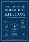 Как написать хороший диплом по программированию