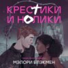 Крестики и нолики