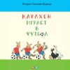 Карлхен играет в футбол