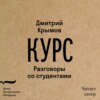 Курс. Разговоры со студентами