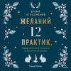 Время исполнения желаний: 12 практик, чтобы отпустить прошлое и построить будущее