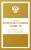 Правила устройства электроустановок на 2025 год. Действующие разделы 6-го и 7-го изданий