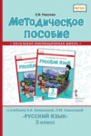 Методическое пособие к учебнику Е. А. Хамраевой, Л. М. Саматовой «Русский язык» для 3 класса общеобразовательных организаций с родным (нерусским) языком обучения