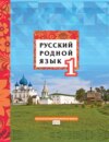 Русский родной язык. Учебник для 1 класса общеобразовательных организаций