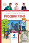 Русский язык. Учебник для 4 класса общеобразовательных организаций. Часть 1