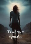 Тяжёлые судьбы – Том I