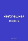 неУспешная жизнь