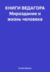 КНИГИ ВЕДАГОРА Мироздание и жизнь человека