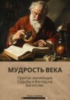 Мудрость Века: Притчи, Меняющие Судьбы И Взгляд На Богатство