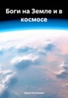 Боги на Земле и в космосе