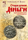 Старые русские деньги. Средневековые русские монеты с арабскими надписями