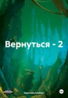 Вернуться – 2