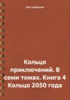 Кольцо приключений. В семи томах. Книга 4 Кольцо 2050 года