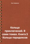 Кольцо приключений. В семи томах. Книга 5. Кольцо парадоксов