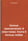 Кольцо приключений. В семи томах. Книга 6 Кольцо любви