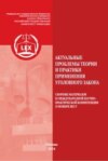 Актуальные проблемы теории и практики применения уголовного закона. Сборник материалов XI Международной научно-практической конференции 15 ноября 2023 г