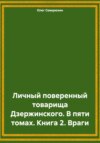 Личный поверенный товарища Дзержинского. В пяти томах. Книга 2. Враги