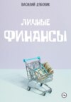 Личные Финансы