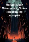 Найденыш и Потеряшка. Почти новогодняя история