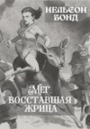 Мег – восставшая жрица