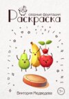 Раскраска. Озорные фрукташки