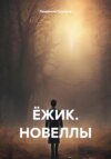 Ёжик. Новеллы