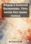 Фёдор и Алексей Басмановы. Пять веков без права голоса (документальная часть)