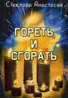 Гореть и сгорать