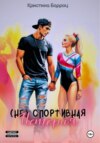 (Не)спортивная история