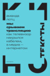 Мы срываем трансляцию. Как телевизор накрылся кабелем, а медиа – интернетом