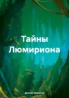 Тайны Люмириона