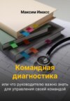 Командная диагностика или что руководителю важно знать для управления своей командой