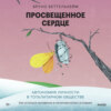 Просвещенное сердце. Автономия личности в тоталитарном обществе. Как остаться человеком в нечеловеческих условиях