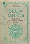 Врата миров. Законы магического мира