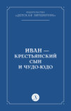 Иван-крестьянский сын и чудо-юдо