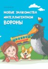 Новые знакомства Интеллигентной Вороны