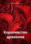 Королевство драконов