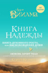 Книга надежды. Книга духовного роста, или Высвобождение души. Лууле Виилма. Любовь лечит тело: самый полный путеводитель по методу Лууле Виилмы